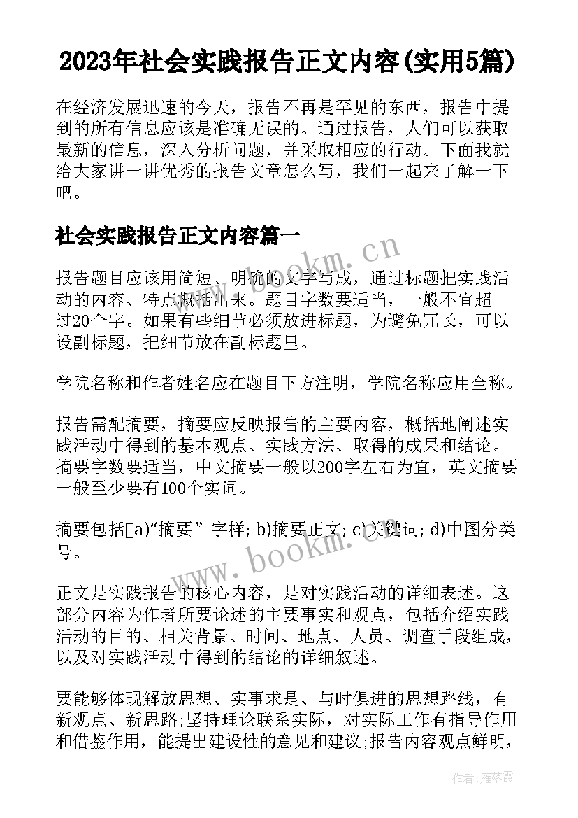 2023年社会实践报告正文内容(实用5篇)