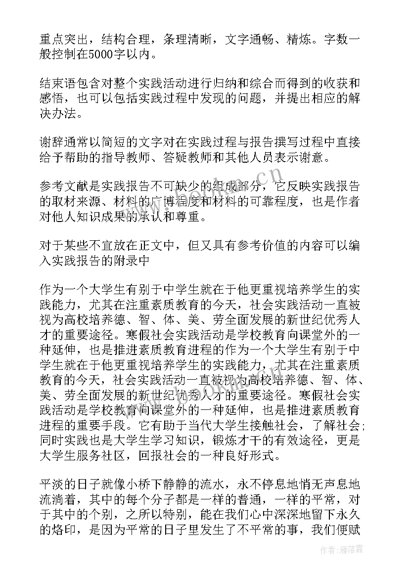 2023年社会实践报告正文内容(实用5篇)