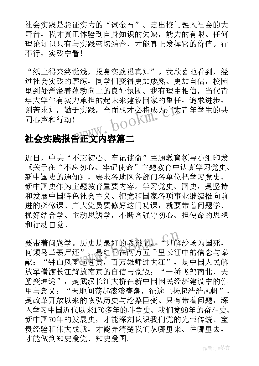 2023年社会实践报告正文内容(实用5篇)