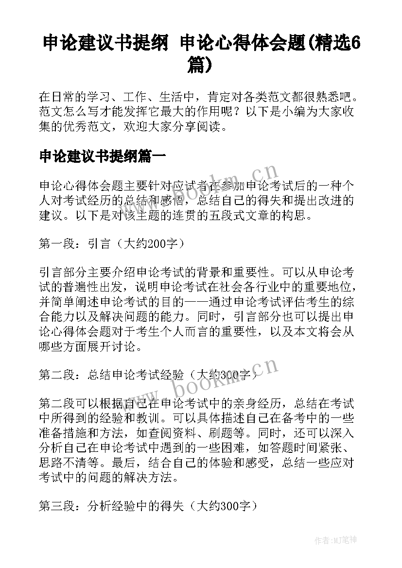 申论建议书提纲 申论心得体会题(精选6篇)