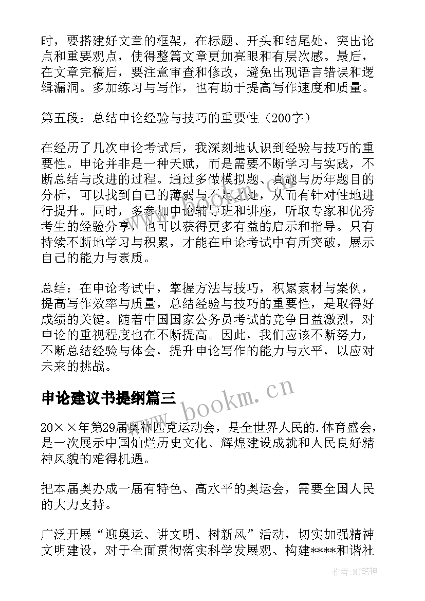 申论建议书提纲 申论心得体会题(精选6篇)