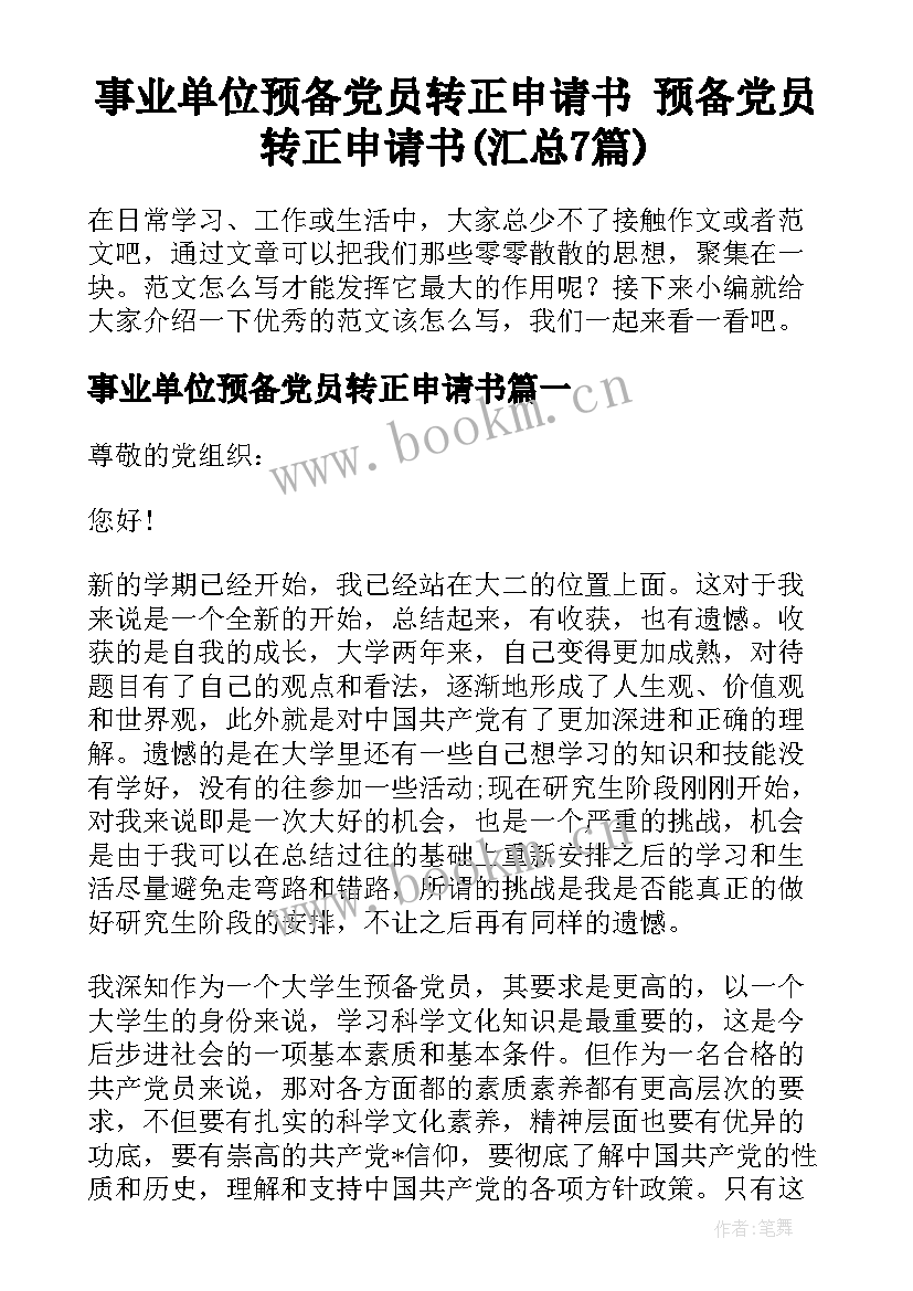 事业单位预备党员转正申请书 预备党员转正申请书(汇总7篇)