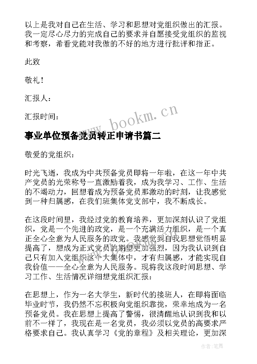 事业单位预备党员转正申请书 预备党员转正申请书(汇总7篇)