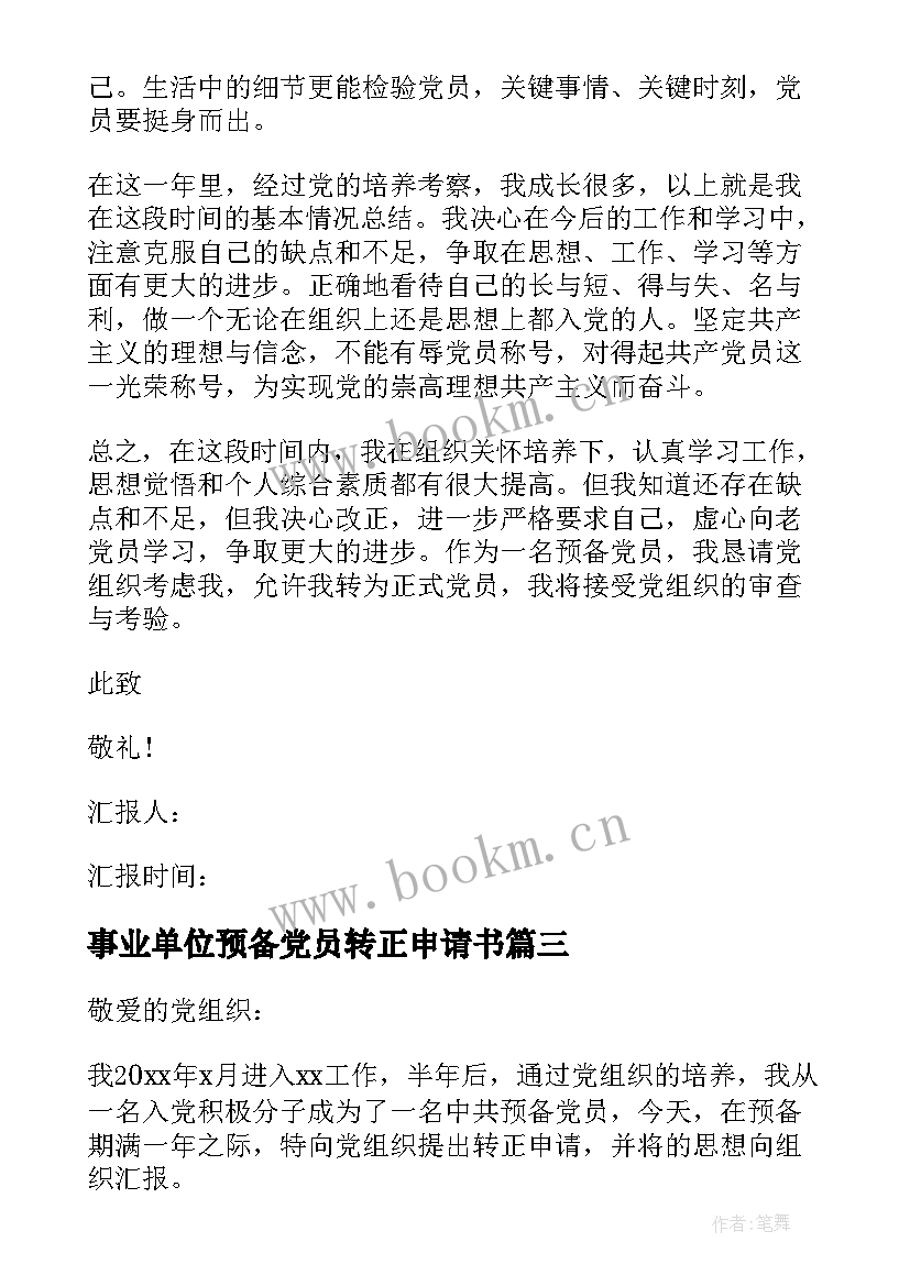 事业单位预备党员转正申请书 预备党员转正申请书(汇总7篇)