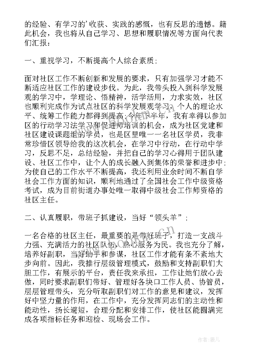 社区主任的述职报告(大全7篇)