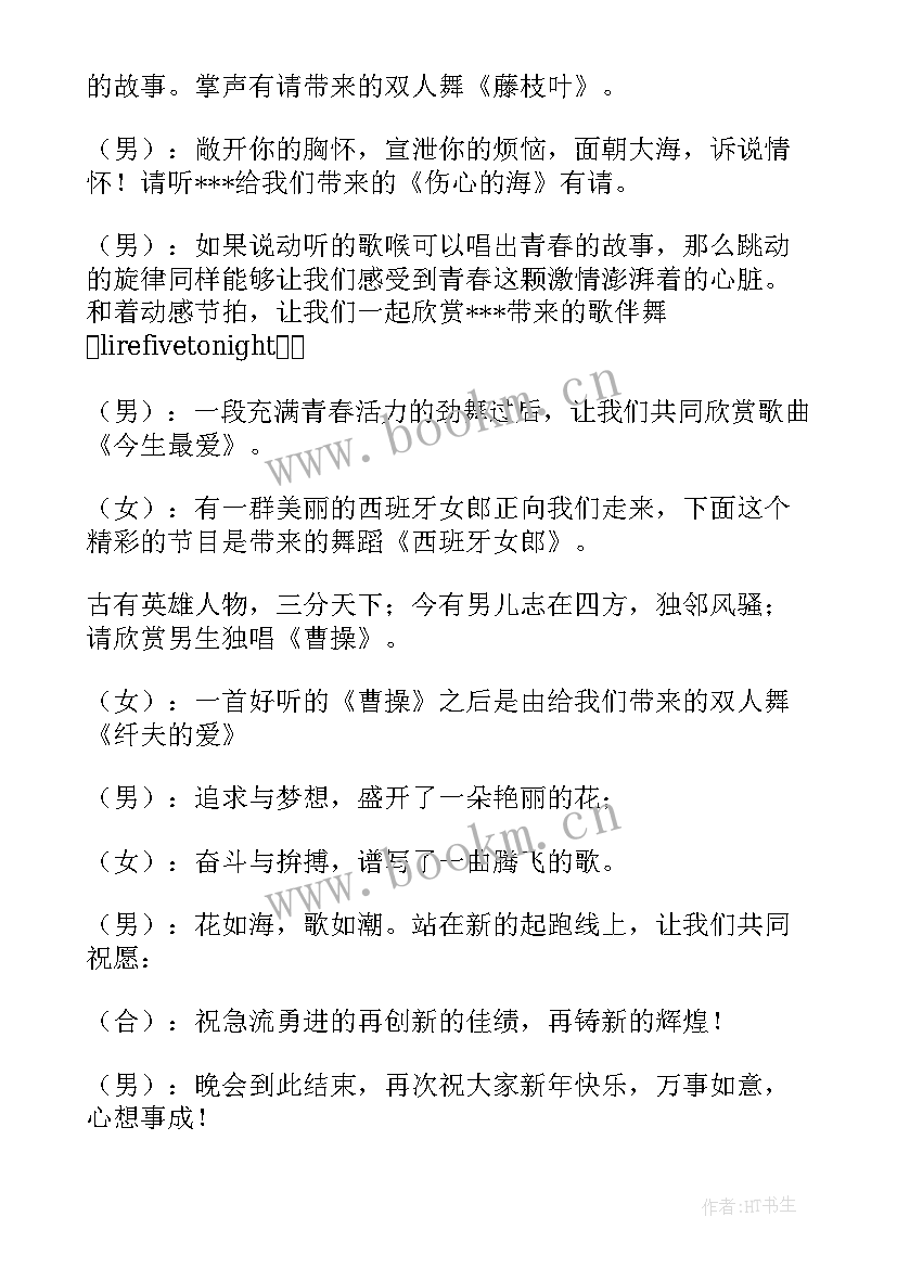 元旦晚会主持稿一个人(优质9篇)