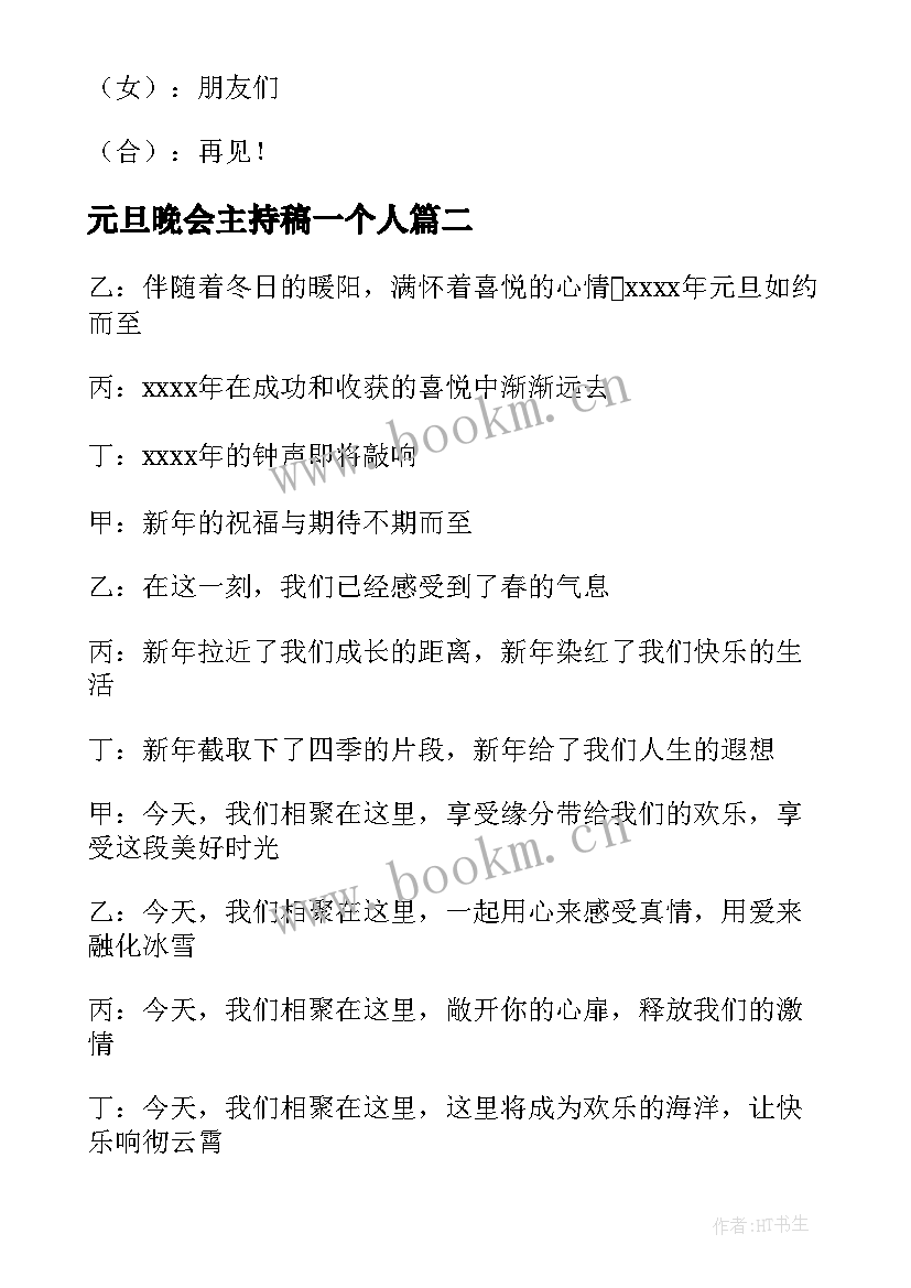 元旦晚会主持稿一个人(优质9篇)