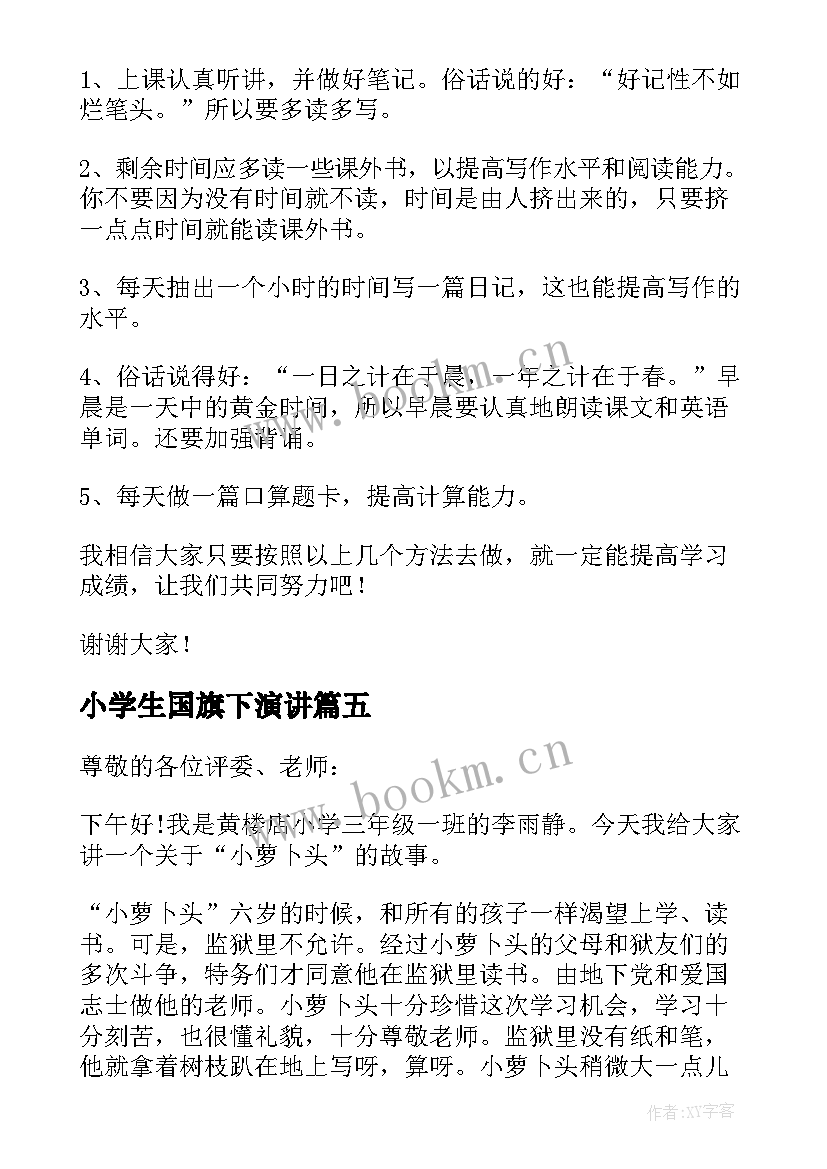 最新小学生国旗下演讲 学生国旗下的演讲稿(实用10篇)