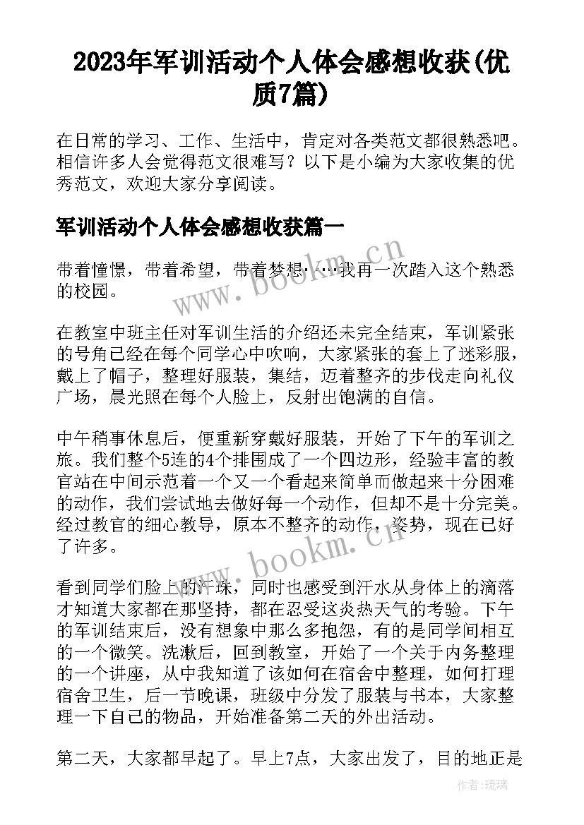 2023年军训活动个人体会感想收获(优质7篇)