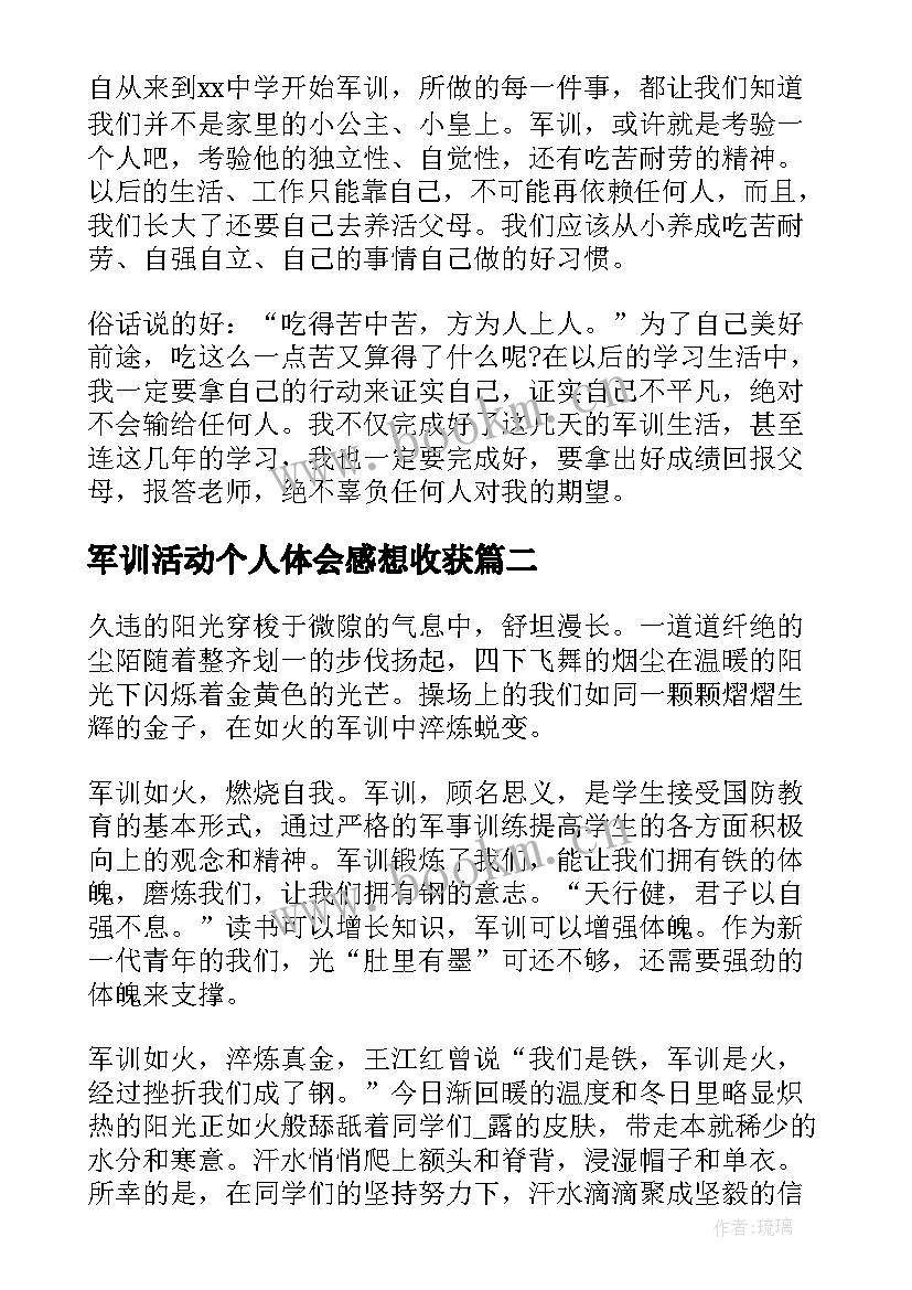 2023年军训活动个人体会感想收获(优质7篇)