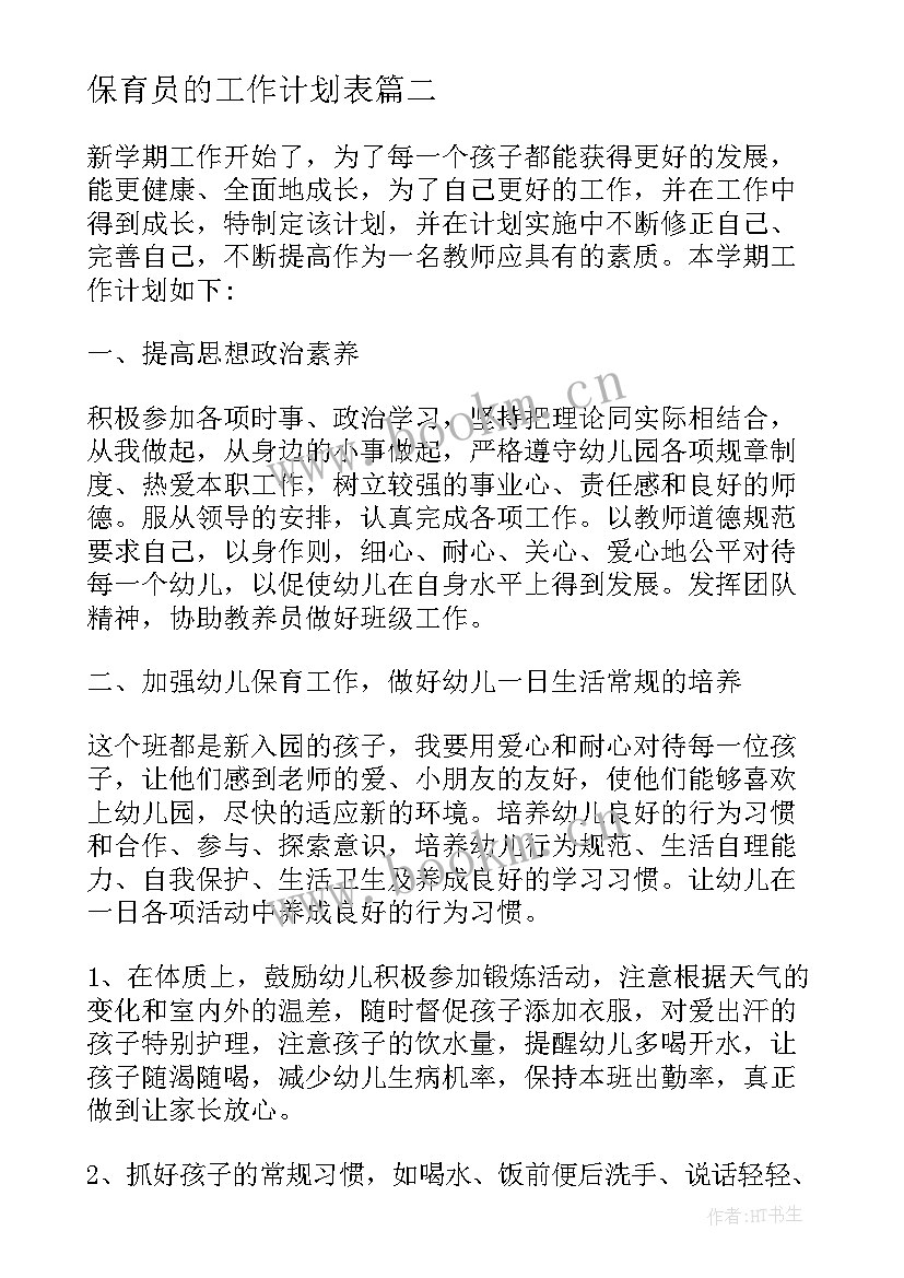 最新保育员的工作计划表(通用9篇)