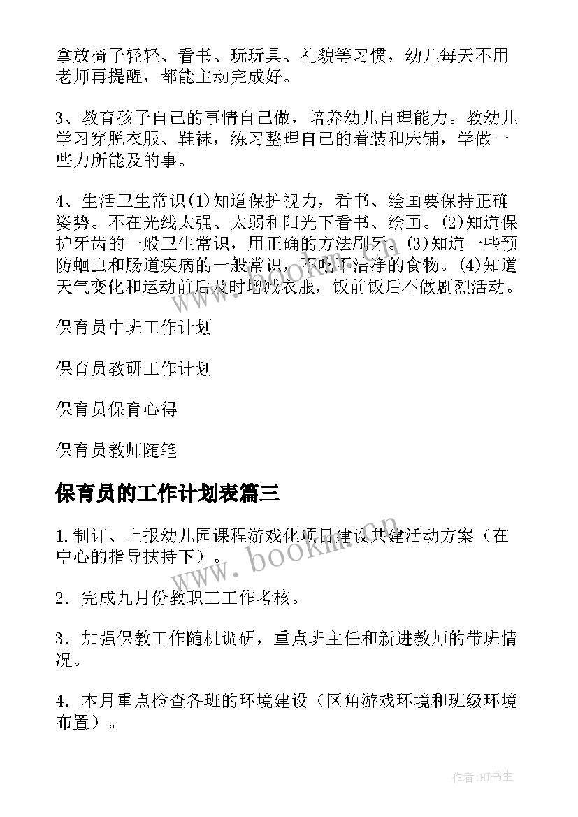 最新保育员的工作计划表(通用9篇)