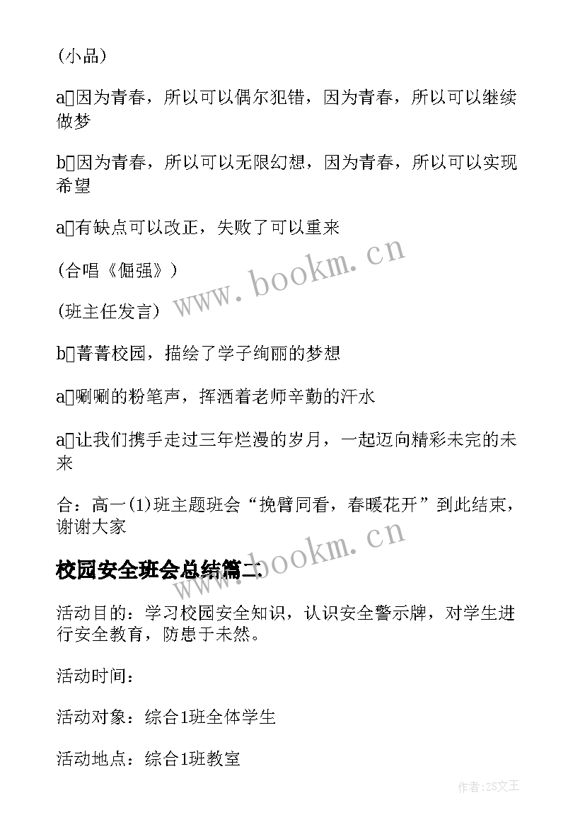 最新校园安全班会总结 校园安全班会主持稿(实用10篇)