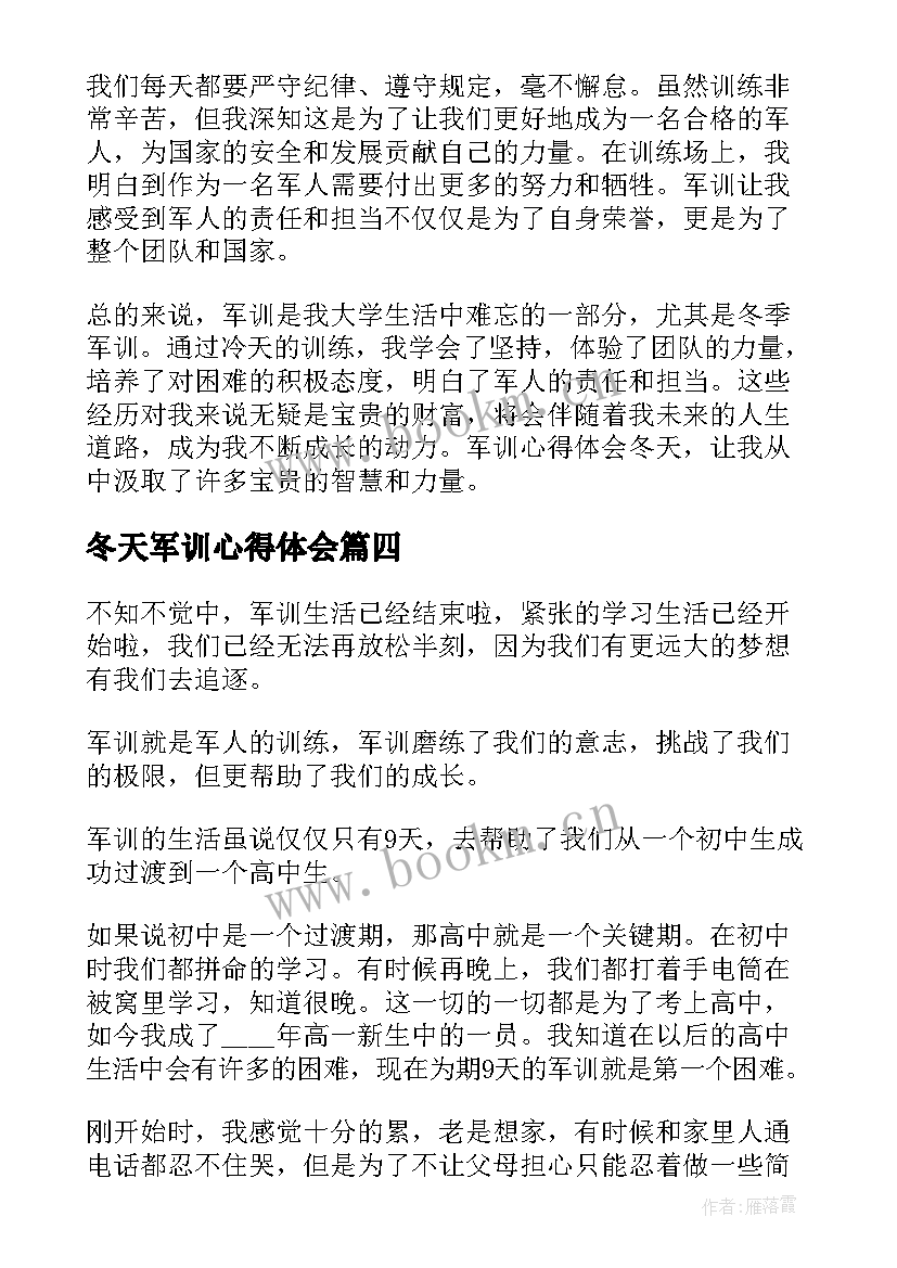 最新冬天军训心得体会(模板5篇)