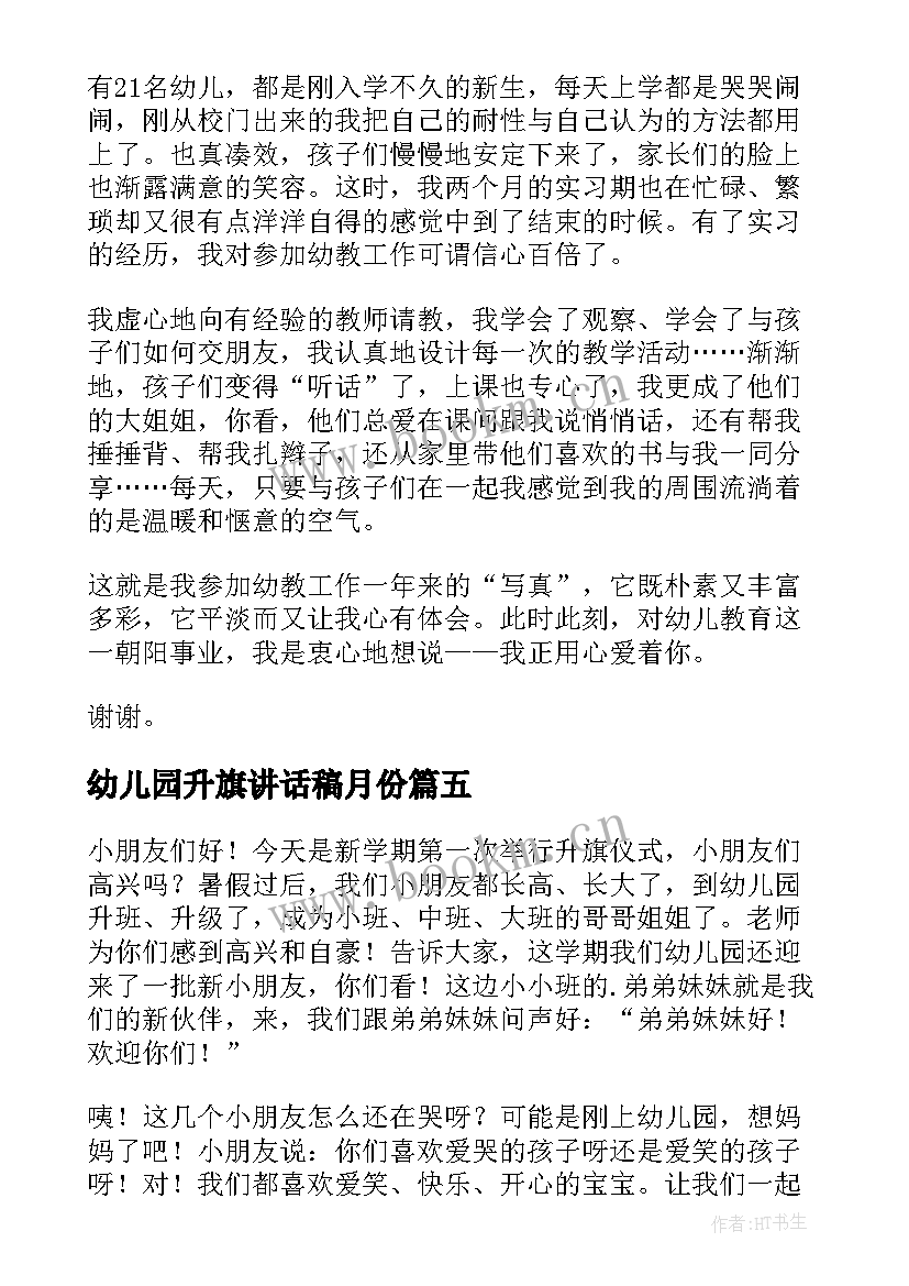 2023年幼儿园升旗讲话稿月份(精选10篇)