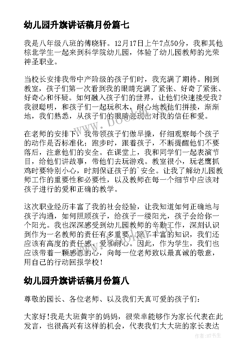 2023年幼儿园升旗讲话稿月份(精选10篇)