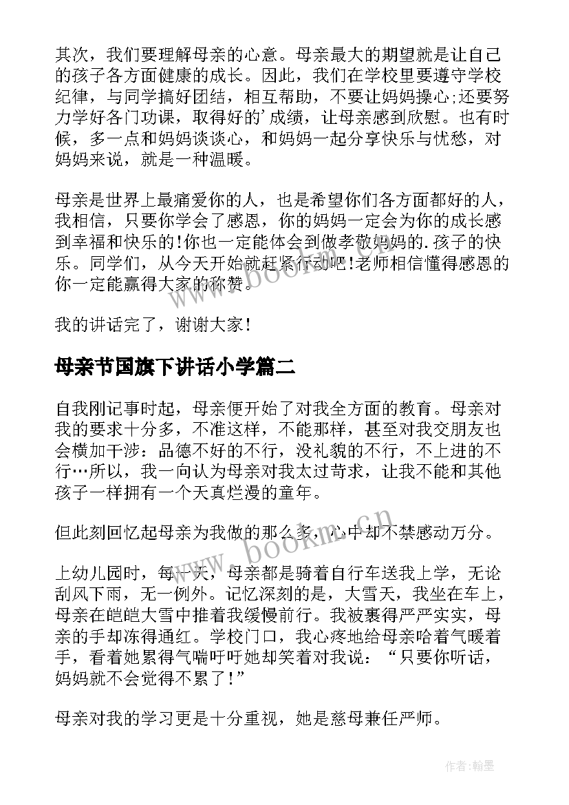 最新母亲节国旗下讲话小学(通用9篇)