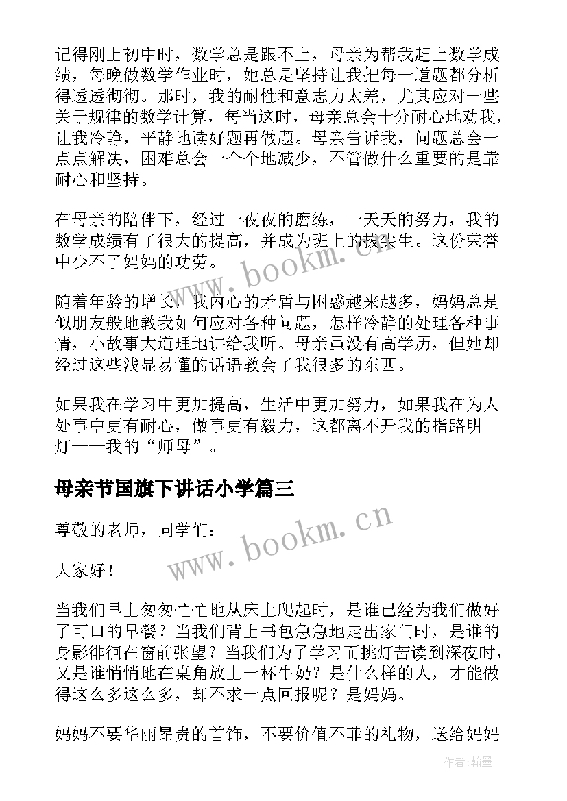 最新母亲节国旗下讲话小学(通用9篇)