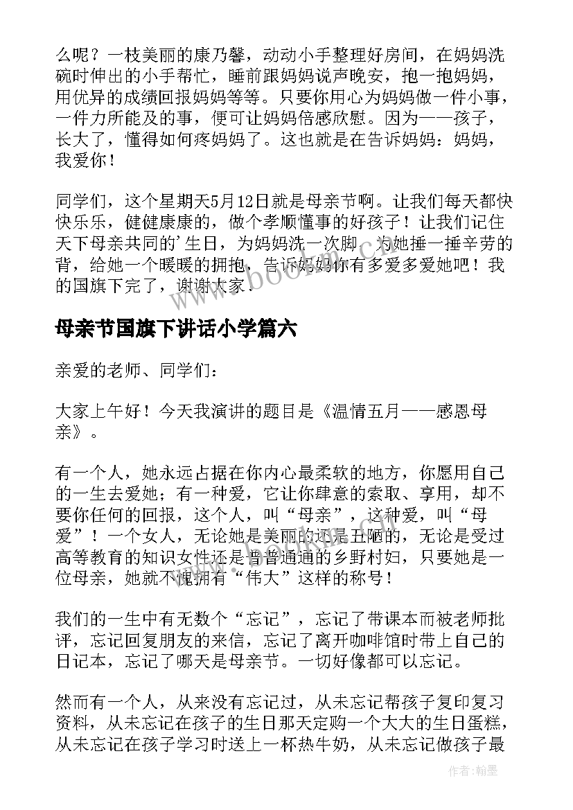 最新母亲节国旗下讲话小学(通用9篇)