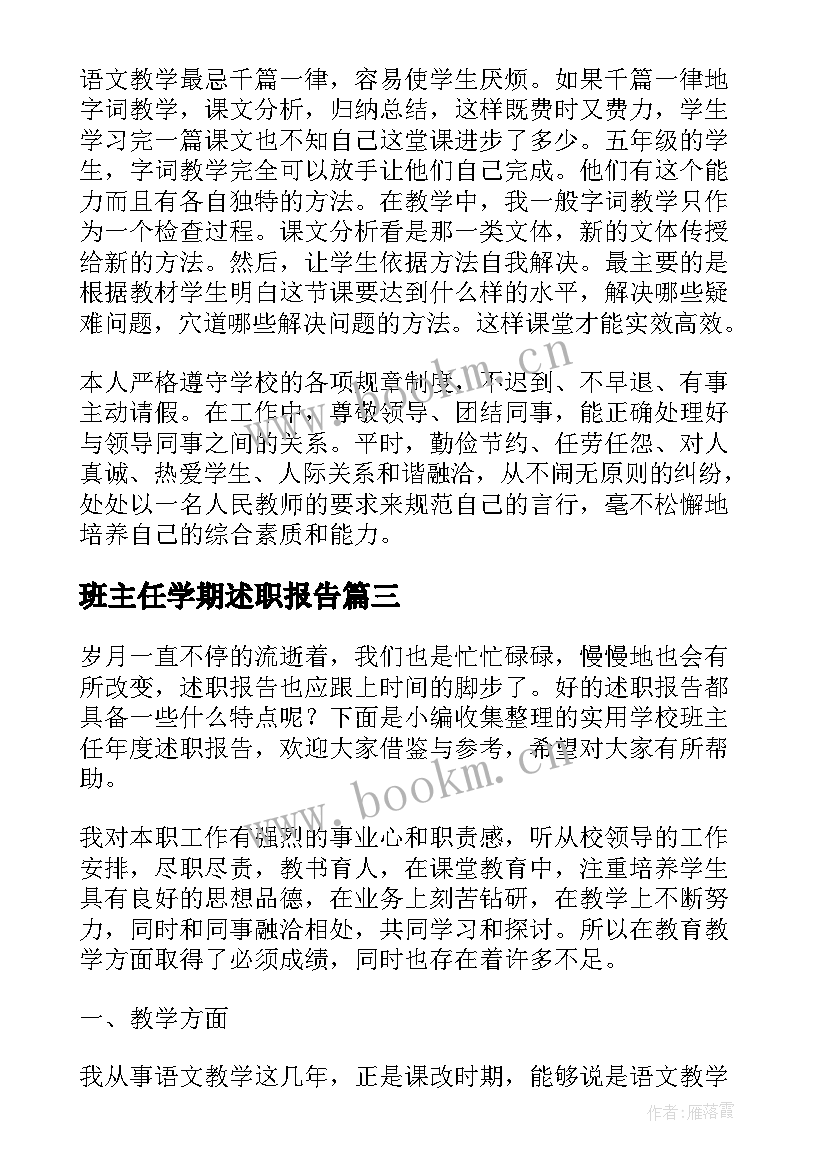 最新班主任学期述职报告 学校班主任的个人述职报告(优秀5篇)