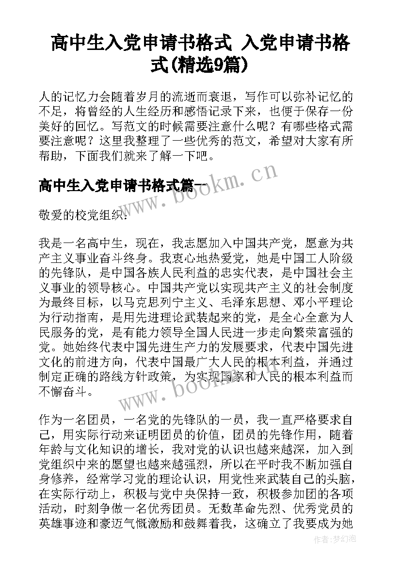 高中生入党申请书格式 入党申请书格式(精选9篇)