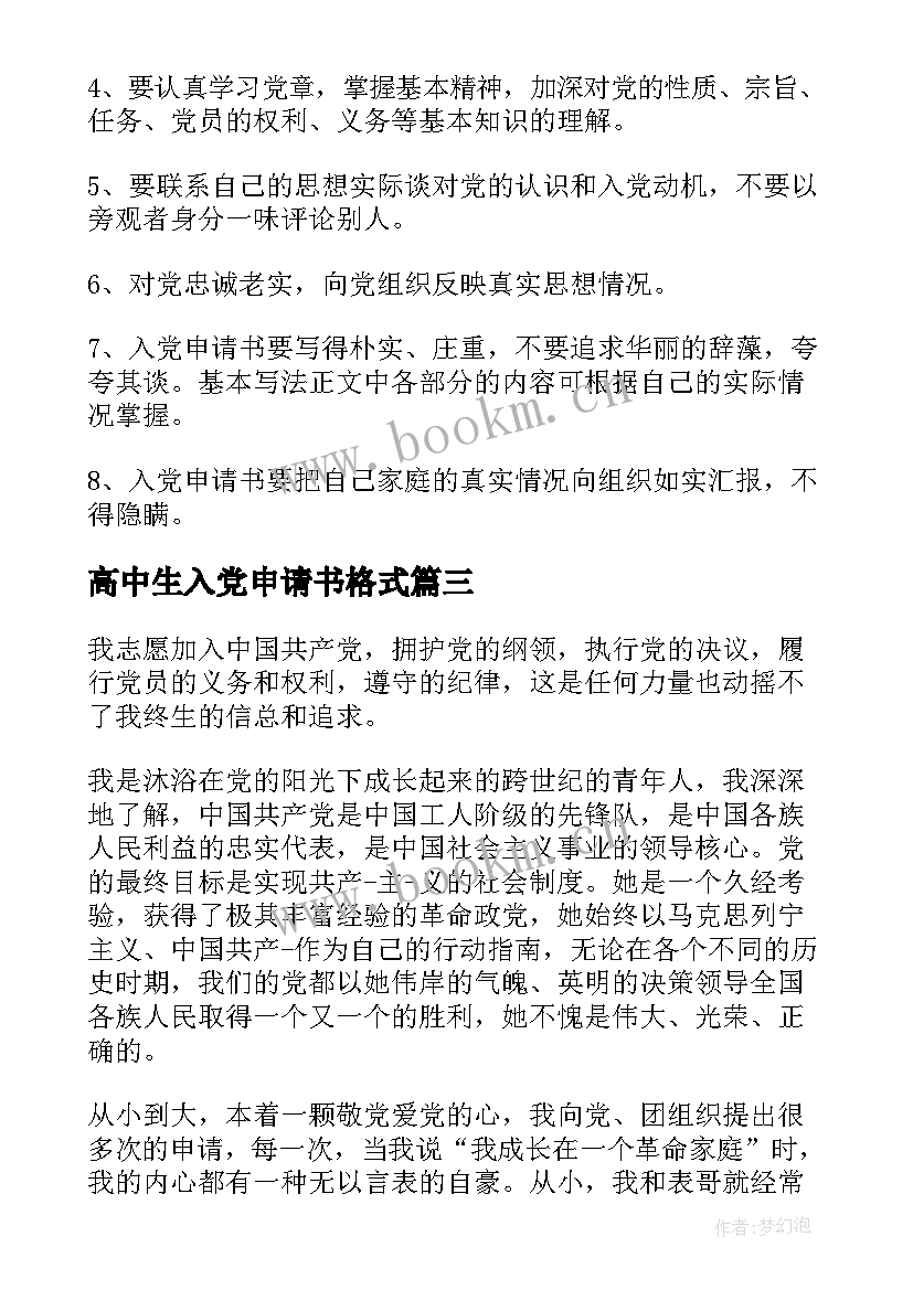 高中生入党申请书格式 入党申请书格式(精选9篇)