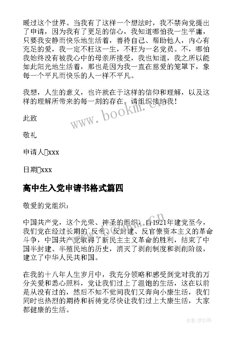 高中生入党申请书格式 入党申请书格式(精选9篇)