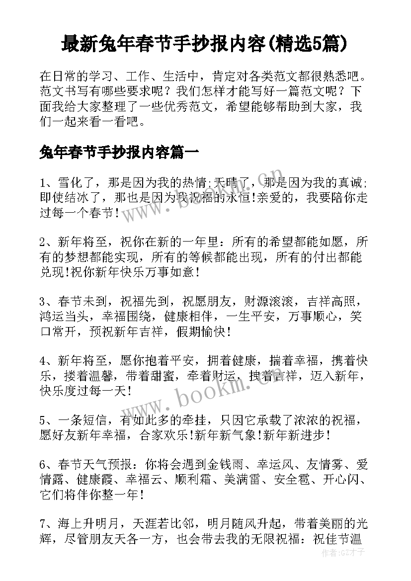 最新兔年春节手抄报内容(精选5篇)