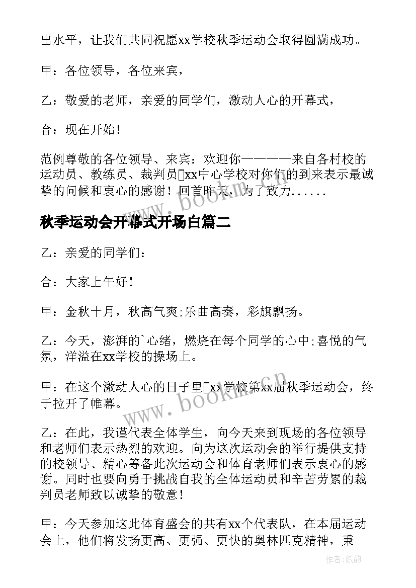 秋季运动会开幕式开场白(大全5篇)