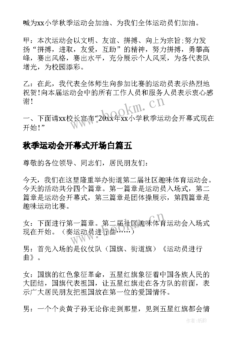 秋季运动会开幕式开场白(大全5篇)