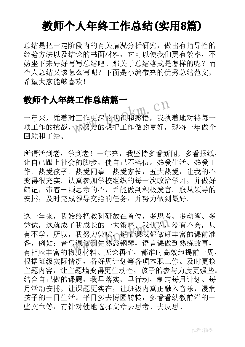 教师个人年终工作总结(实用8篇)