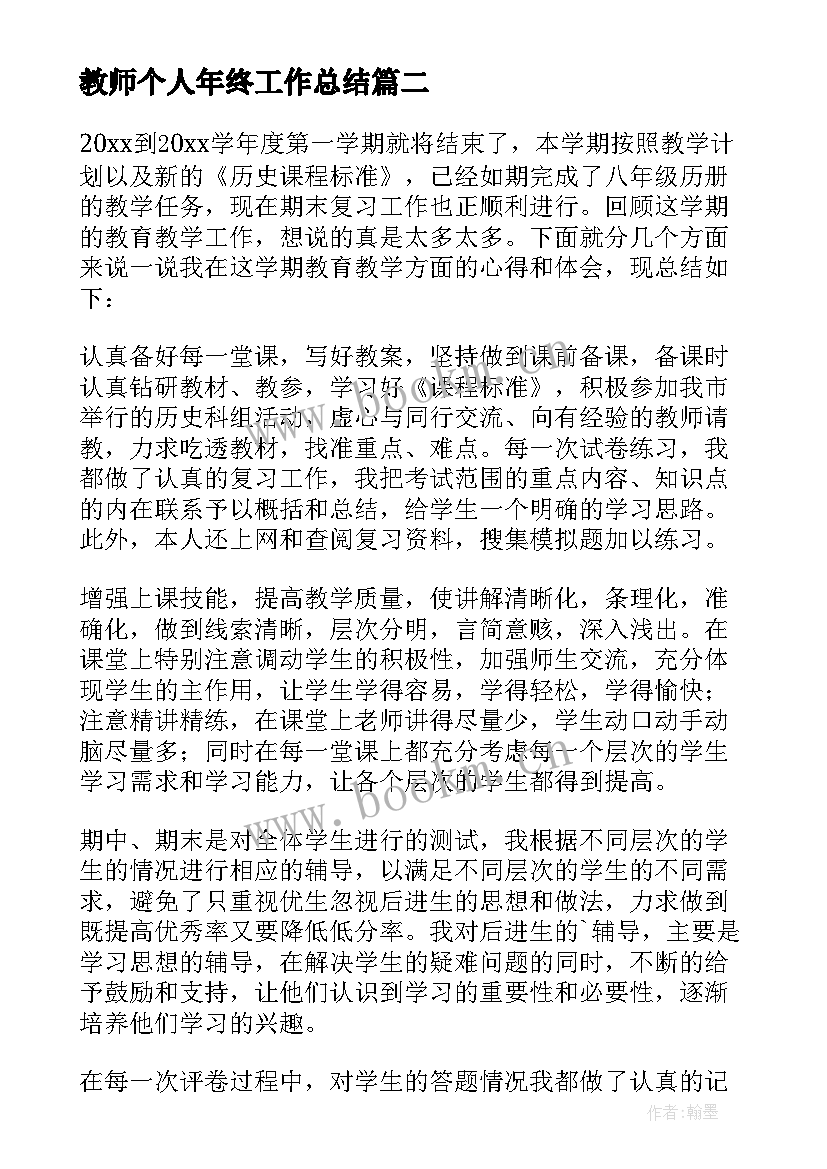 教师个人年终工作总结(实用8篇)