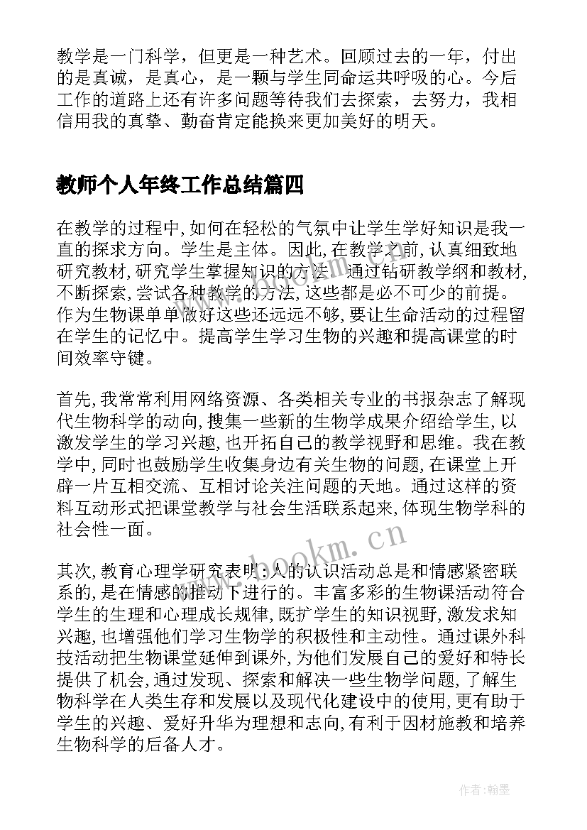 教师个人年终工作总结(实用8篇)