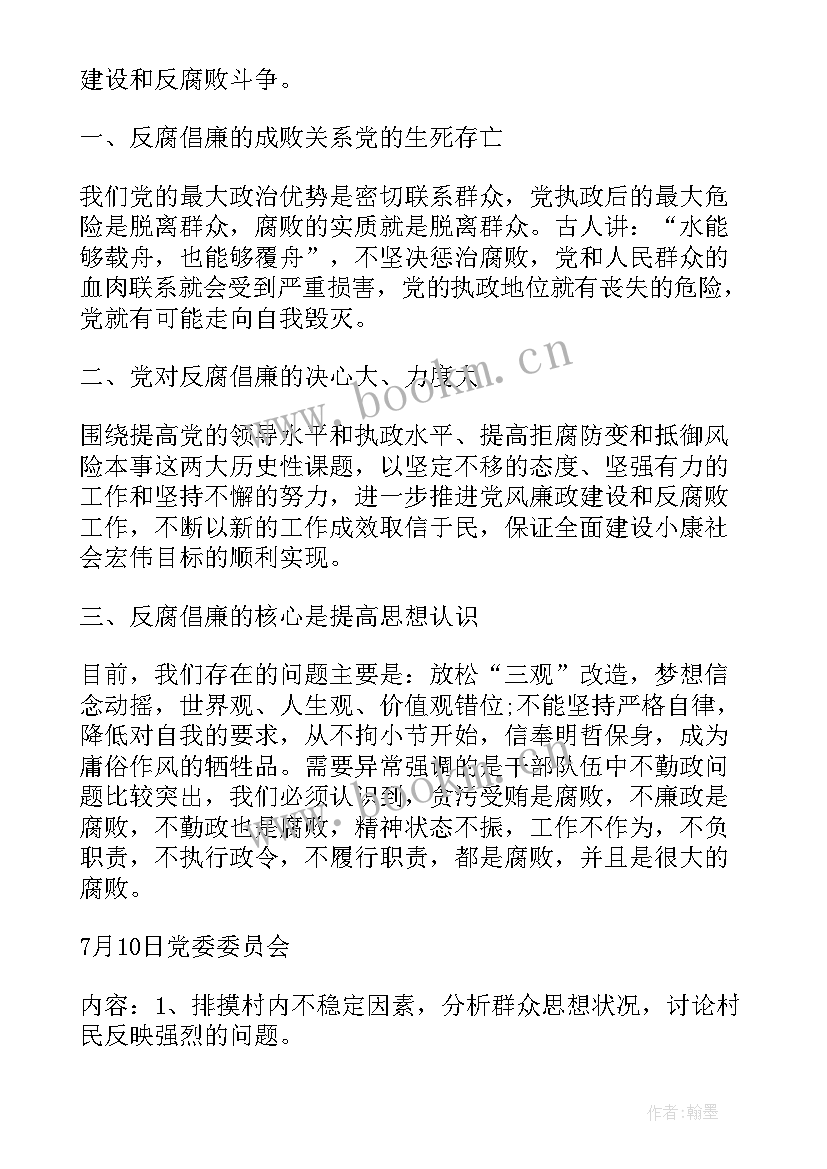 三会一课会议记录材料(实用8篇)