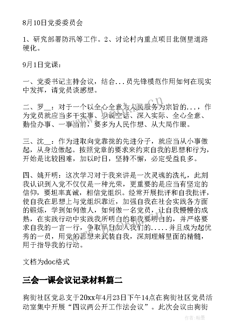 三会一课会议记录材料(实用8篇)