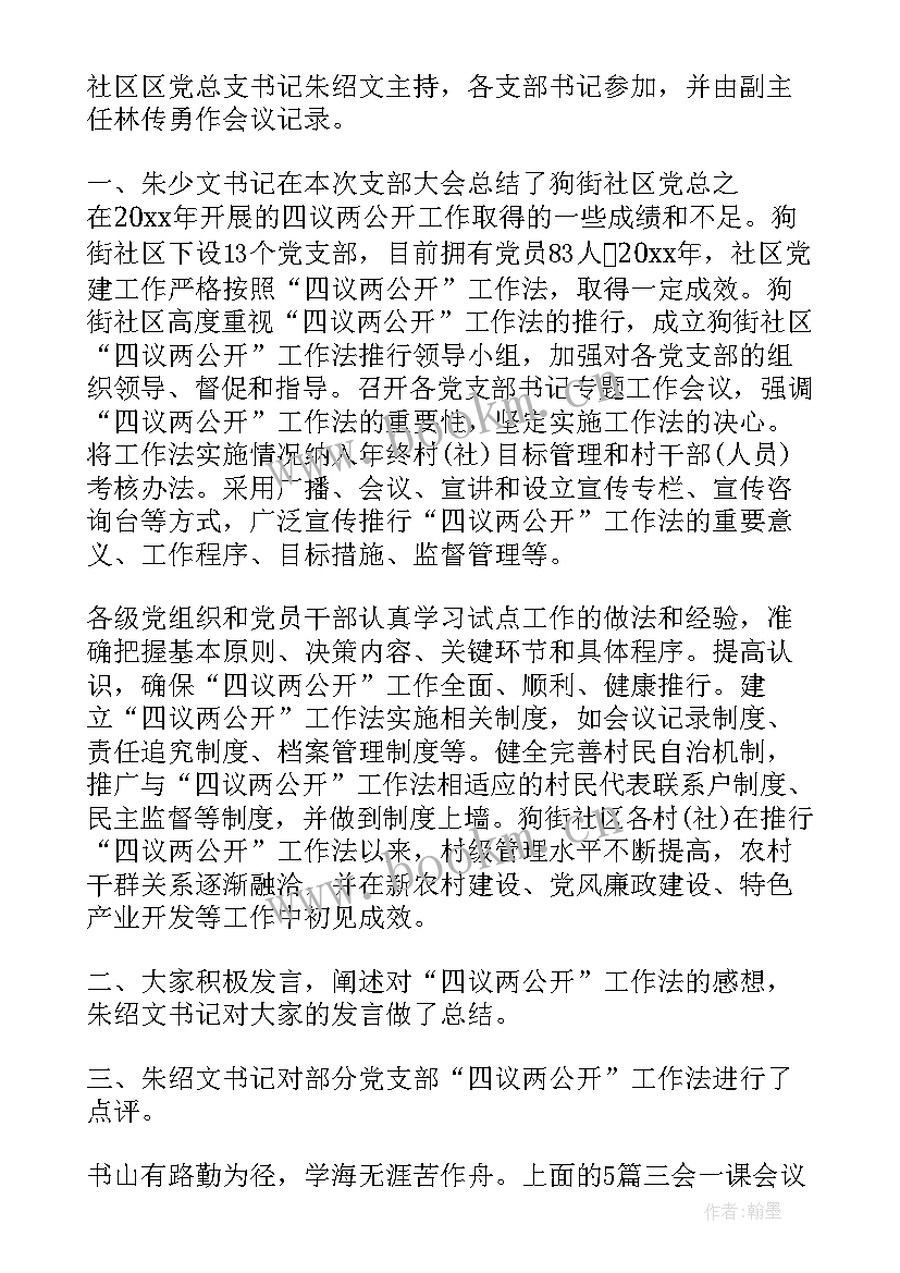 三会一课会议记录材料(实用8篇)