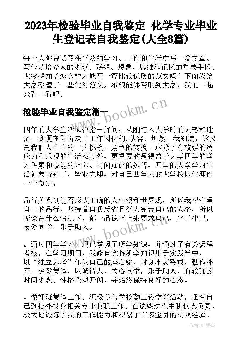 2023年检验毕业自我鉴定 化学专业毕业生登记表自我鉴定(大全8篇)