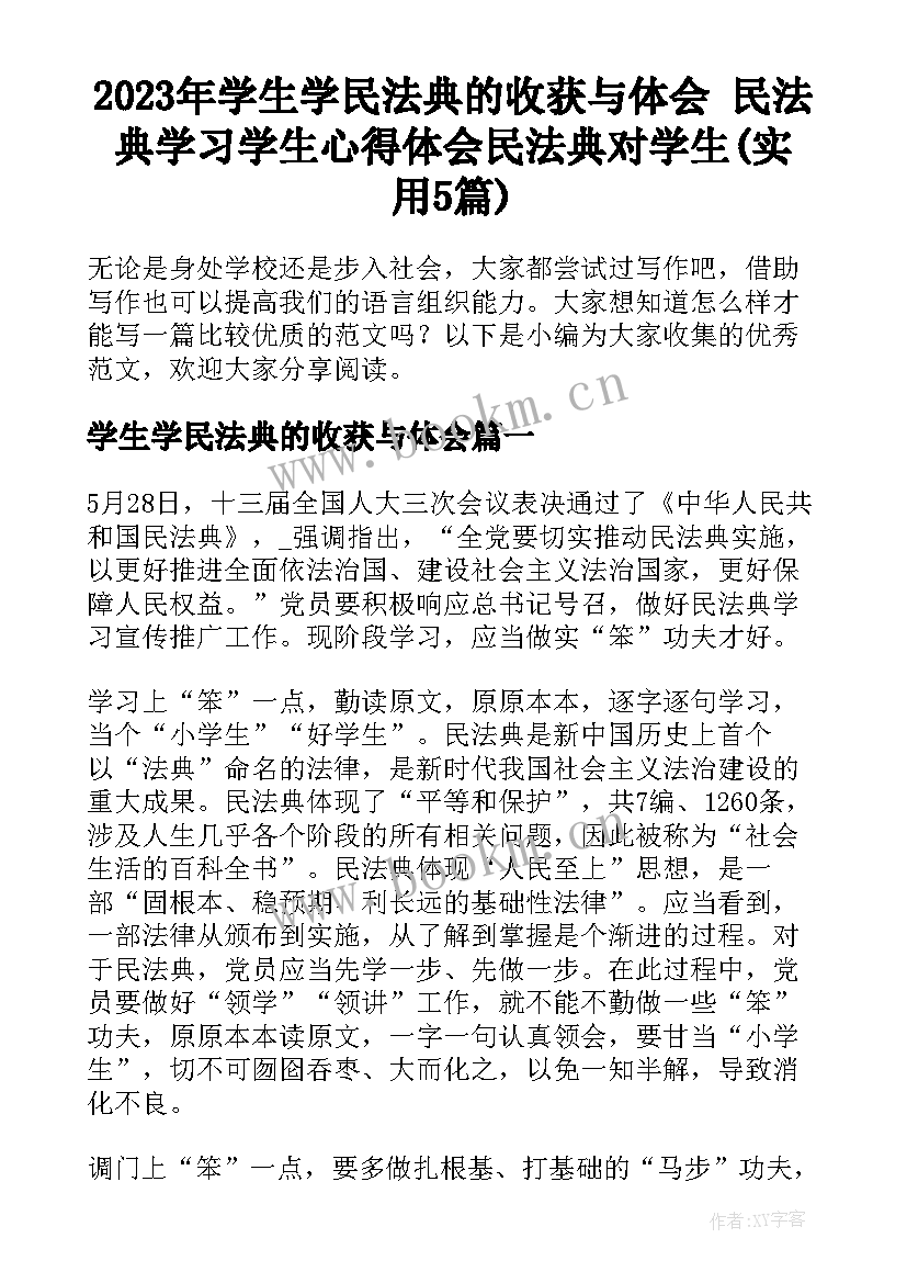 2023年学生学民法典的收获与体会 民法典学习学生心得体会民法典对学生(实用5篇)