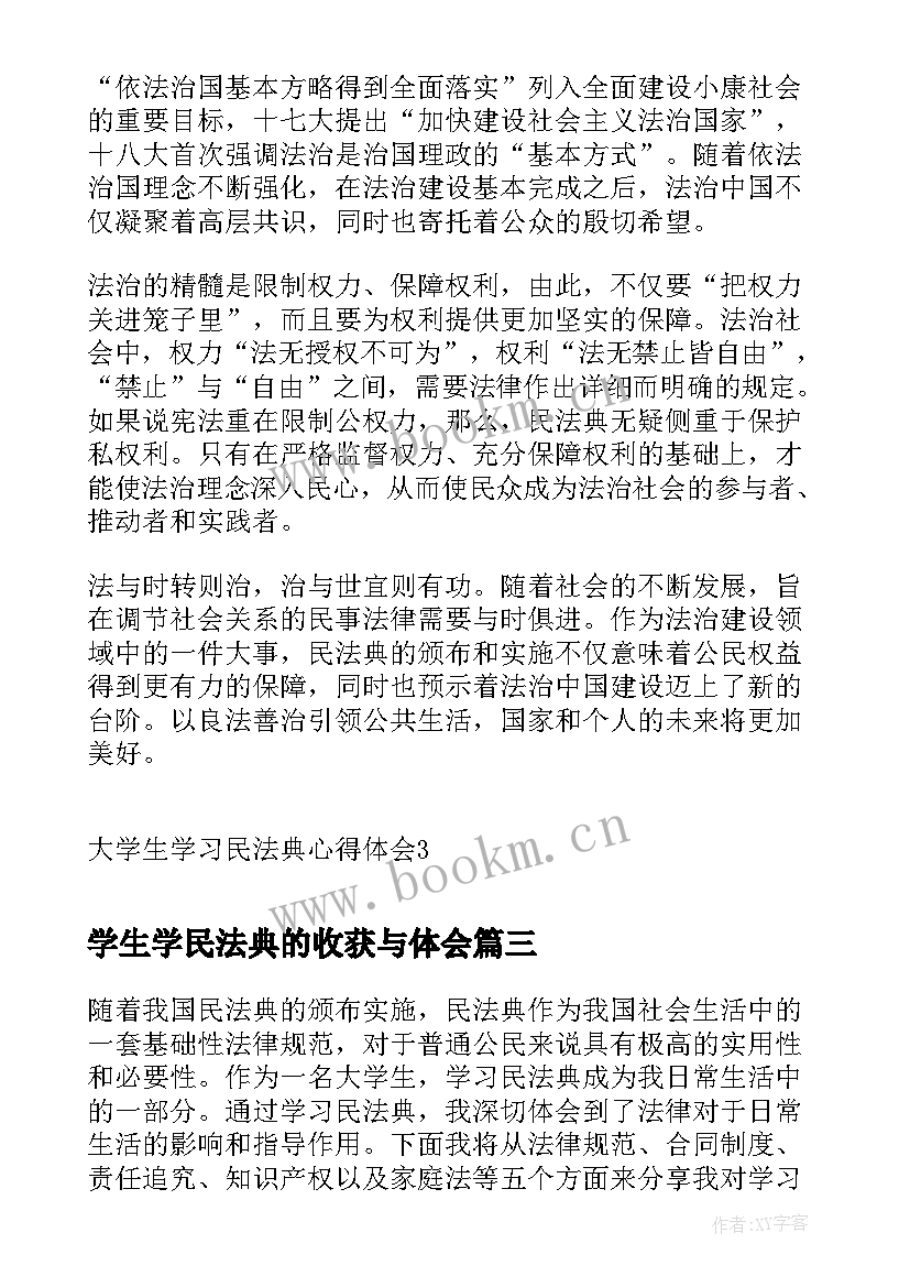 2023年学生学民法典的收获与体会 民法典学习学生心得体会民法典对学生(实用5篇)