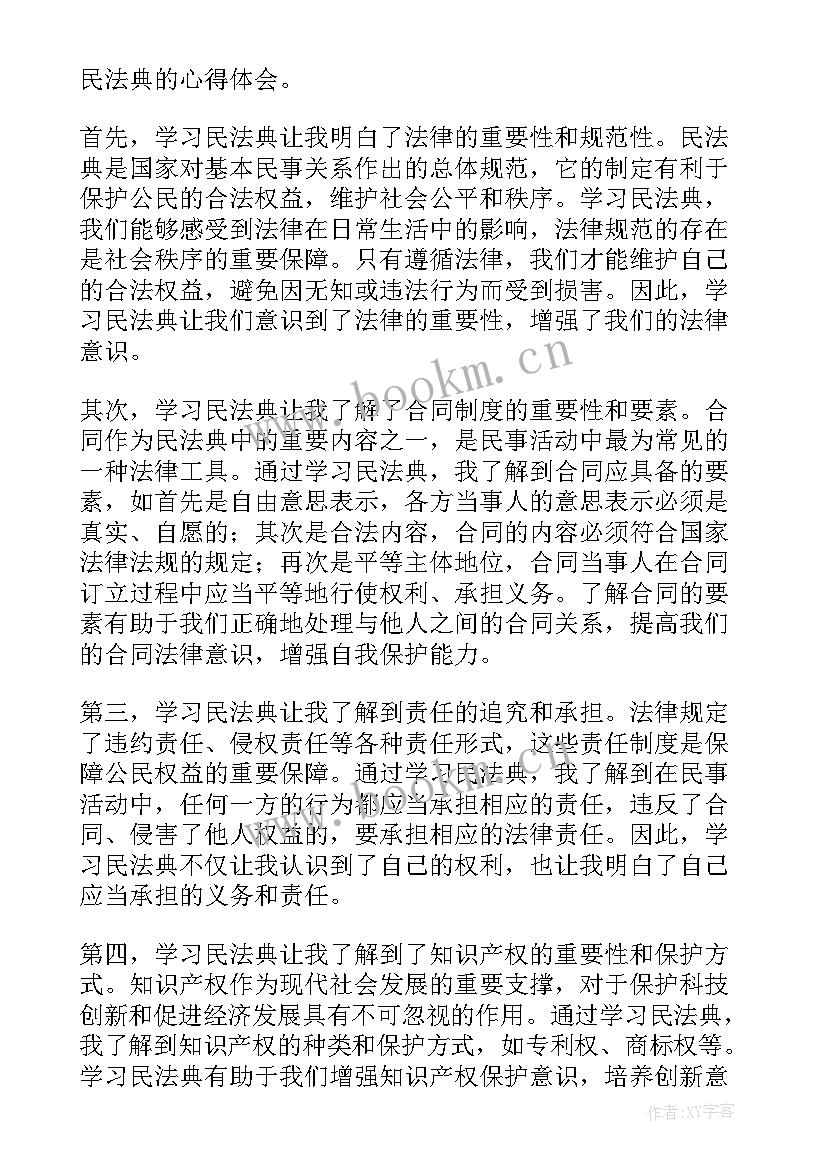 2023年学生学民法典的收获与体会 民法典学习学生心得体会民法典对学生(实用5篇)