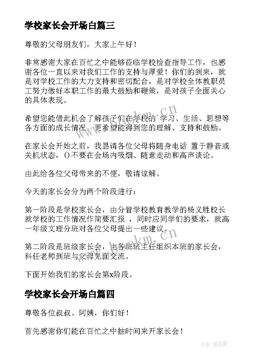 2023年学校家长会开场白(精选5篇)