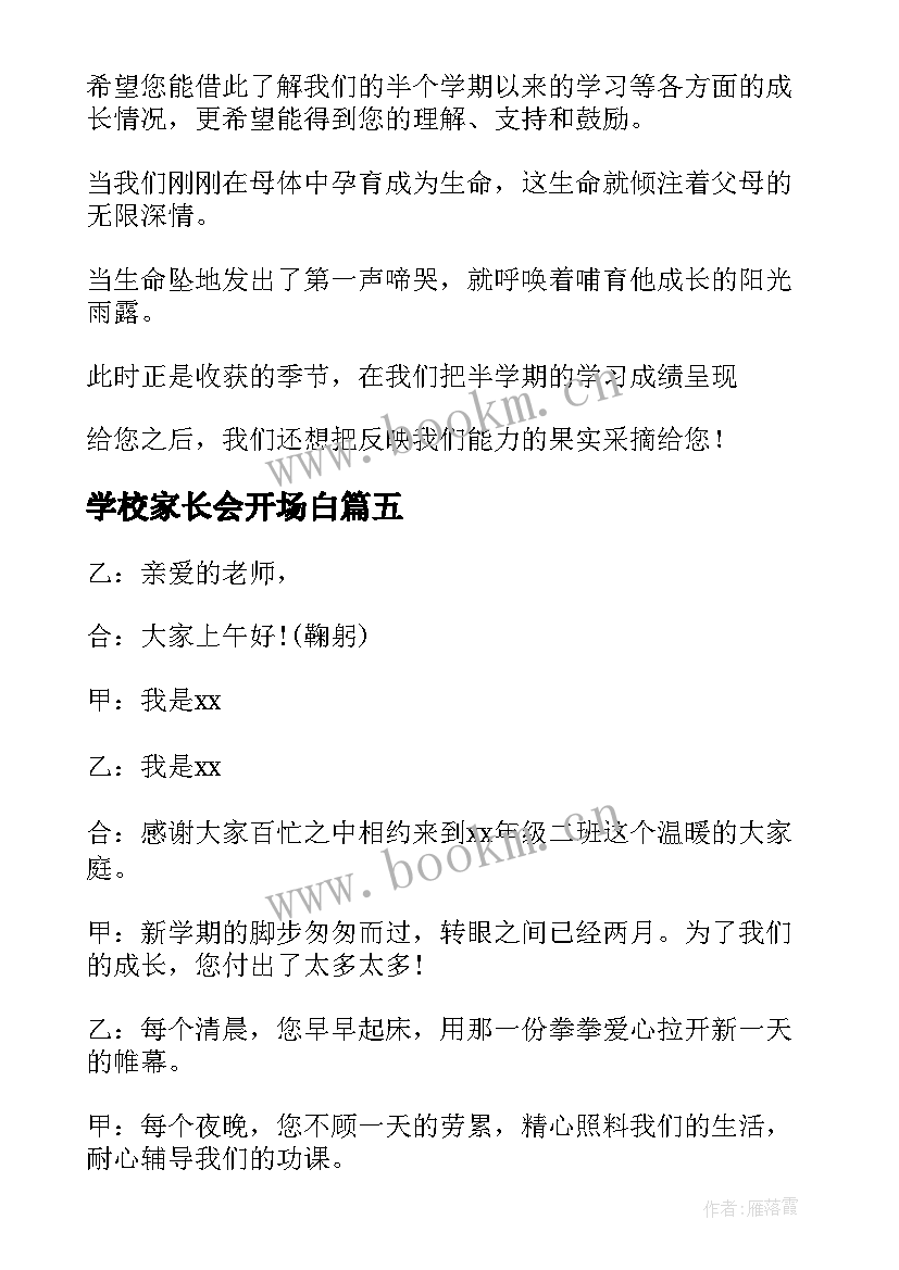 2023年学校家长会开场白(精选5篇)