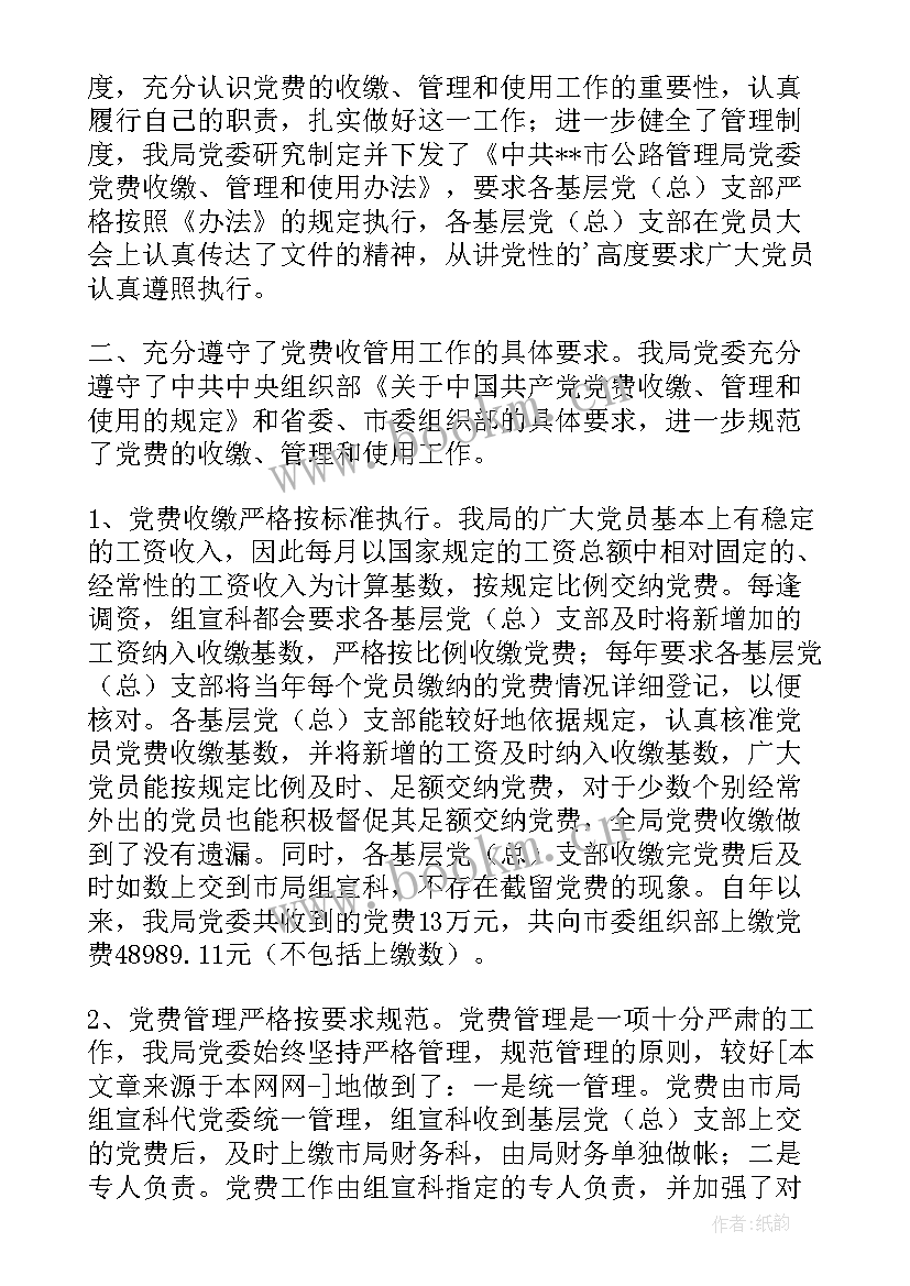 2023年党费收缴使用管理自查报告(大全5篇)