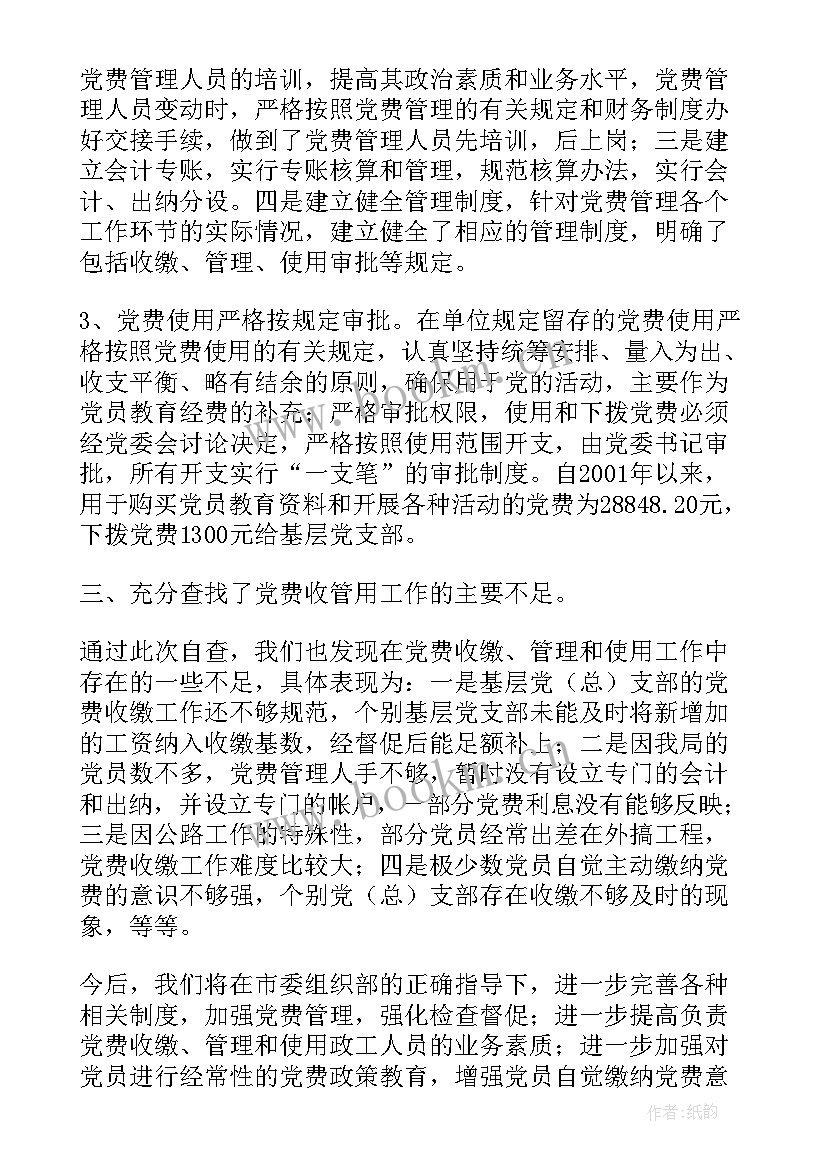 2023年党费收缴使用管理自查报告(大全5篇)