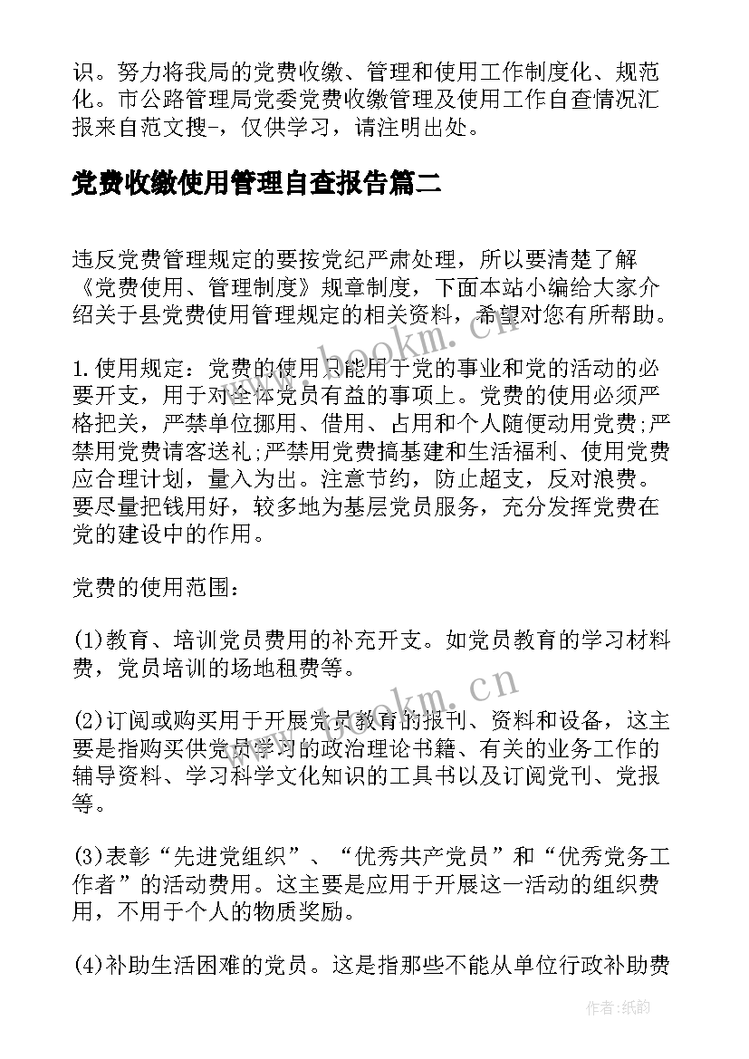 2023年党费收缴使用管理自查报告(大全5篇)