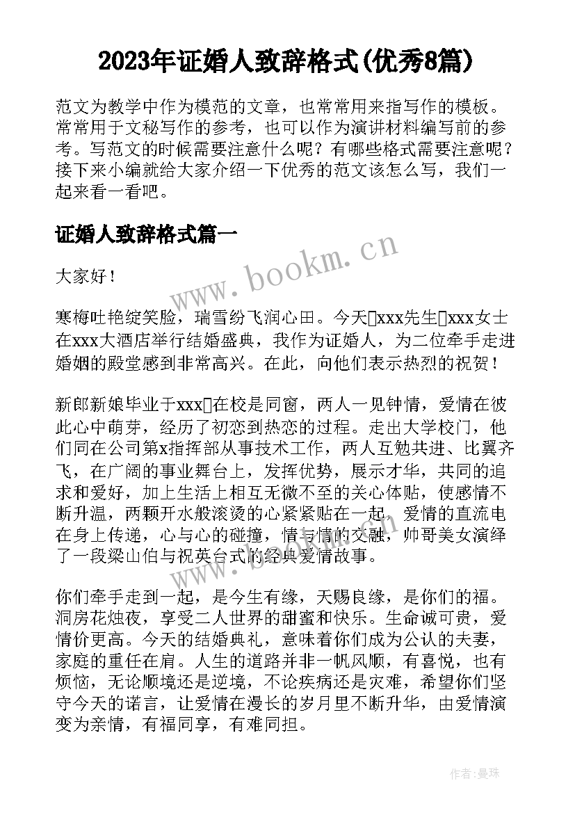 2023年证婚人致辞格式(优秀8篇)