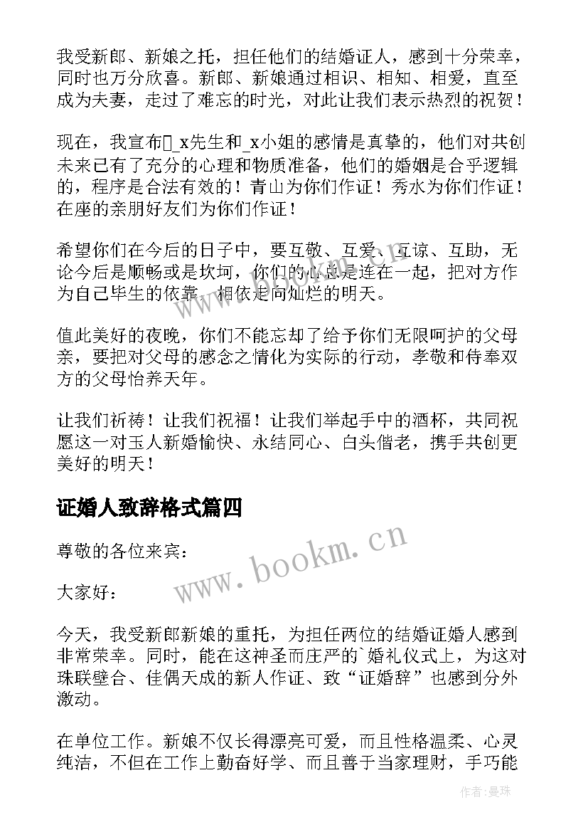 2023年证婚人致辞格式(优秀8篇)