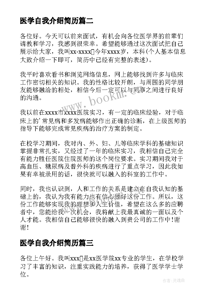 2023年医学自我介绍简历(精选10篇)