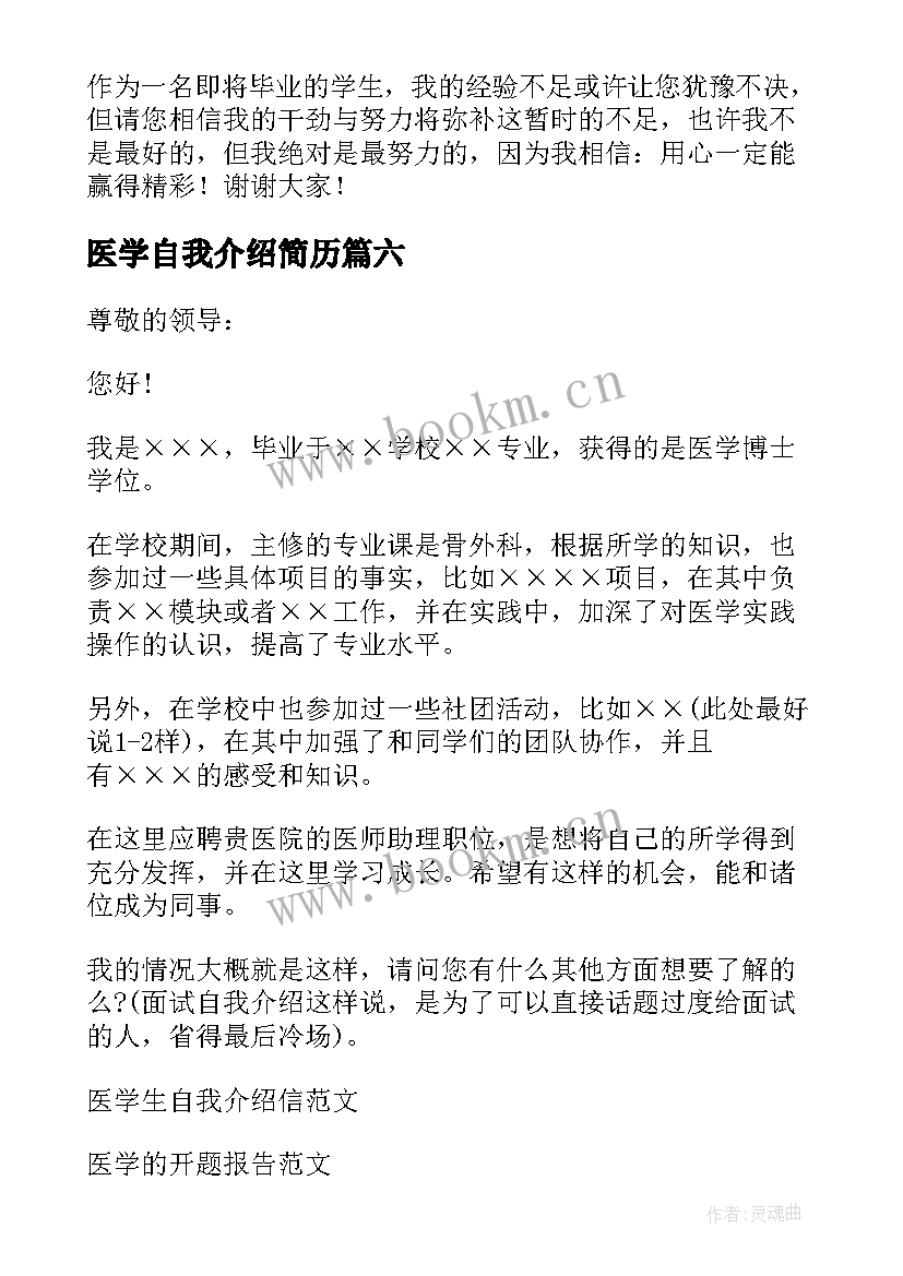 2023年医学自我介绍简历(精选10篇)