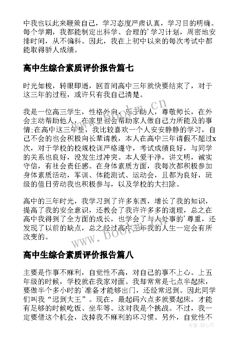 高中生综合素质评价报告(优秀9篇)